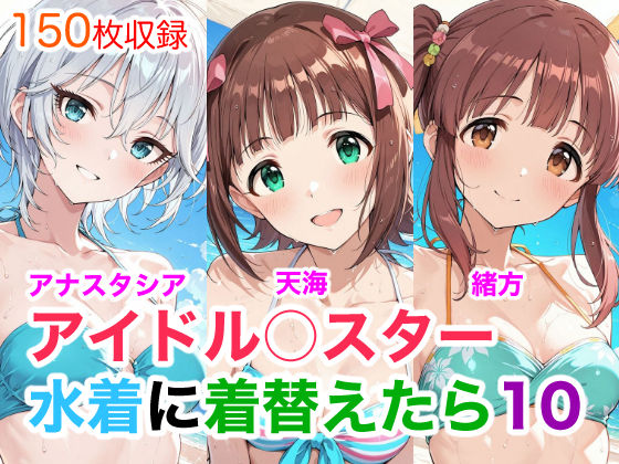 アイドル○スター  水着に着替えたら10