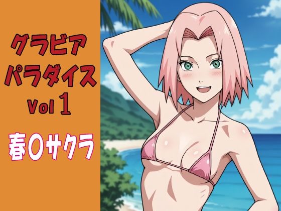 グラビアパラダイスVol1春〇サクラ