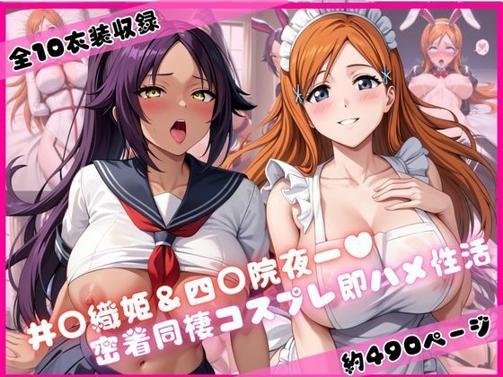 井○織姫＆四○院夜一と密着同棲コスプレ即ハメ性活