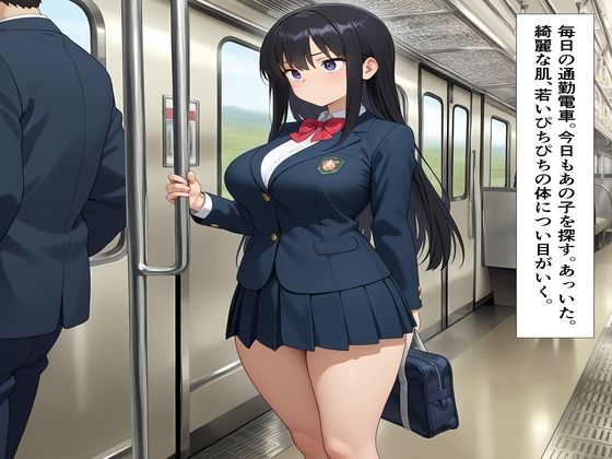 通学電車内女子校生強●痴●メス堕ち サンプル1ページ目