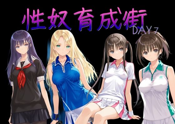 性奴育成街day7