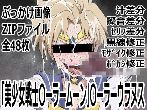 「美少女戦士〇ーラームーン」〇-ラーウラヌス