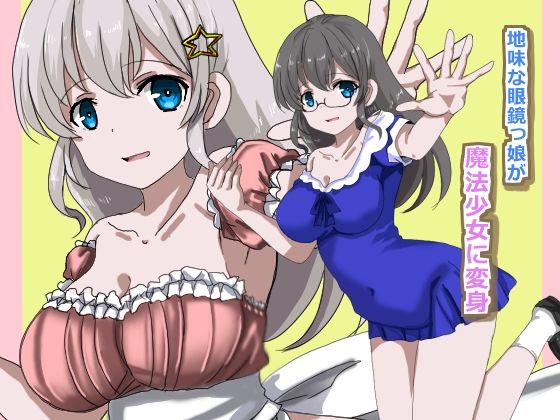 魔法少女状態変化 サンプル1ページ目