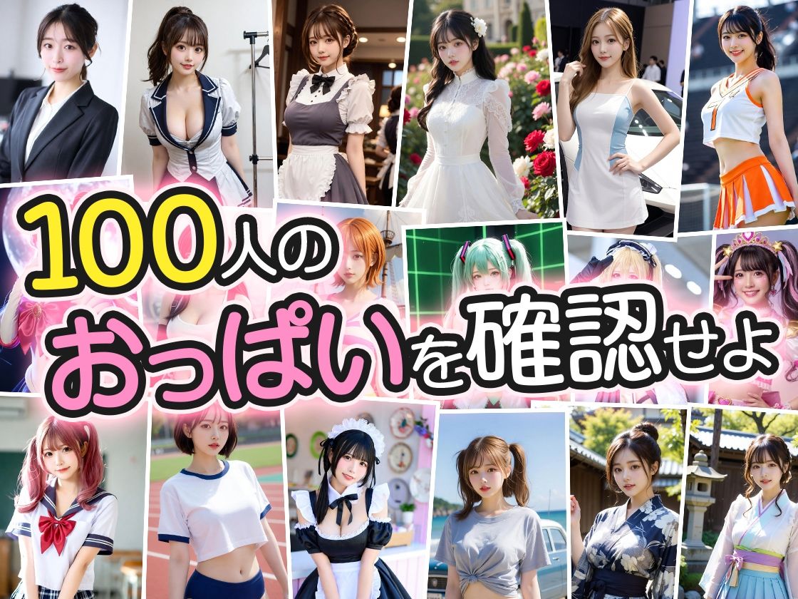 【おっぱい写真集】巨乳美女100人が自慢のおっぱい見せてくれた！ サンプル2ページ目