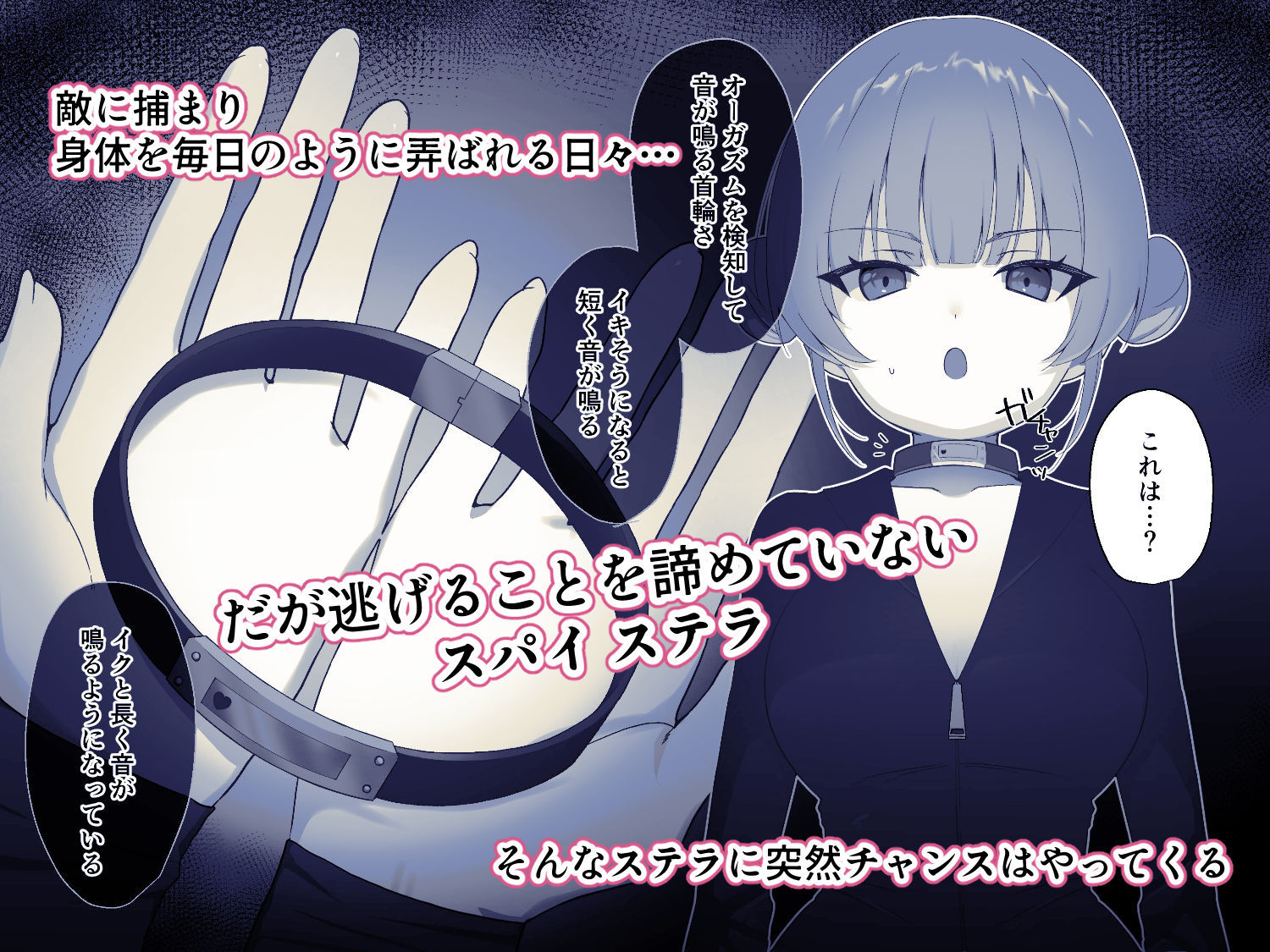 解放条件（はーと）絶頂禁止〜絶対にイッてはいけない女スパイ〜【クリ責め尋問番外編】 サンプル1ページ目