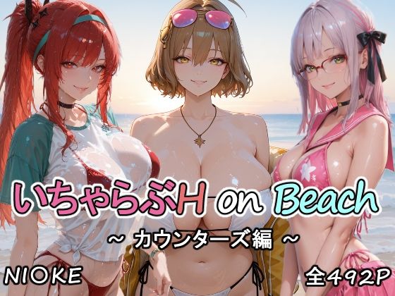 カウンターズの皆といちゃらぶH on ビーチ サンプル1ページ目