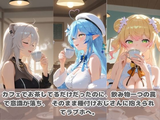 種付けおじさんに眠らされて拉致されたら、媚薬で毎日中出し調教www ホ〇ライブ4 サンプル1ページ目