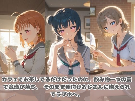 種付けおじさんに眠らされて拉致されたら、媚薬で毎日中出し調教www ラ〇ライブ！ サンプル1ページ目