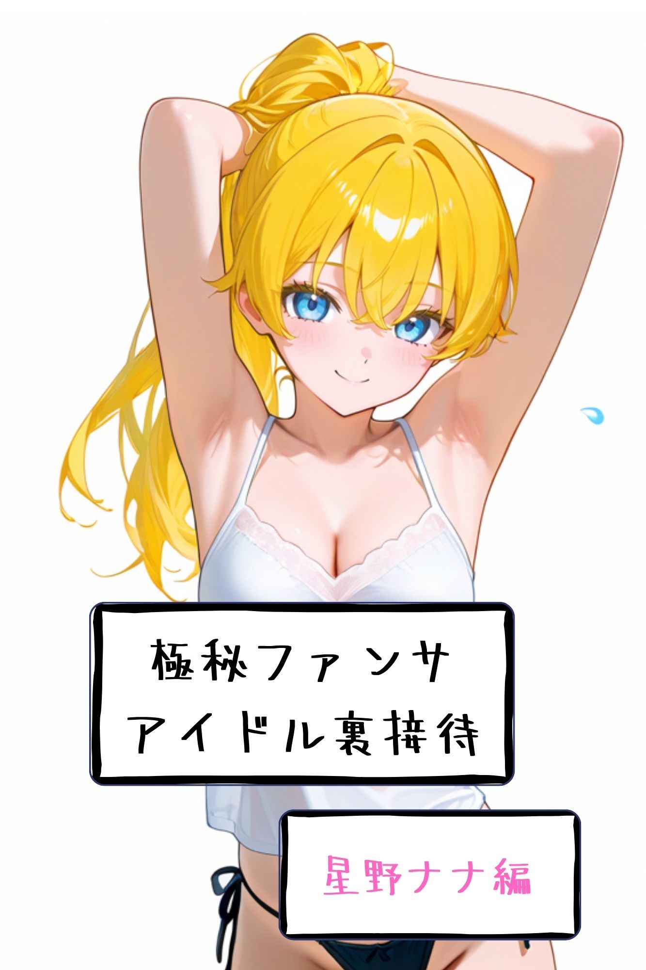 【漫画がアニメ化！】極秘ファンサ・アイドル裏接待  星野ナナ編 サンプル3ページ目