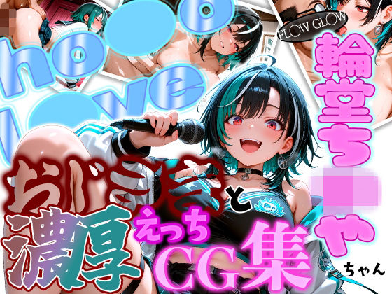 ホ◯ FL◯W GL◯W えっちは◯ちゃんとおじさんの濃厚えっちCG集！