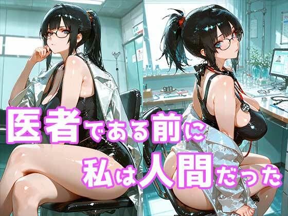 【巨乳女医】絶対に一線を越えないはずだった巨乳女医が夜の病室で倫理を失うまで サンプル5ページ目