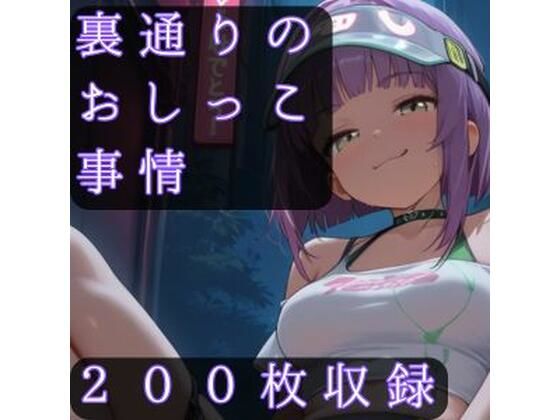 裏通りのおしっこ事情