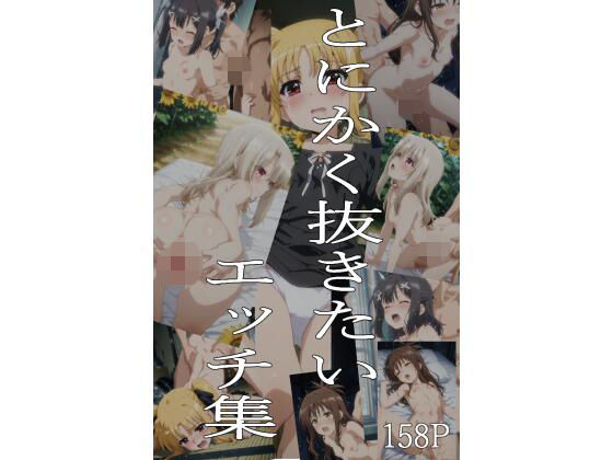 とにかく抜きたいエッチ集