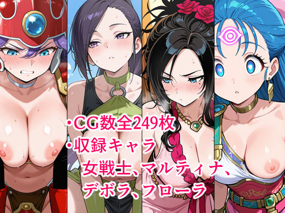 DQ女子わからせCG集 サンプル1ページ目