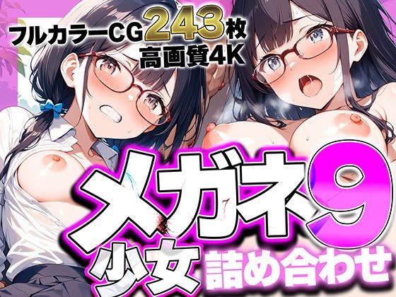 メガネ少女詰め合わせ9 〜眼鏡越しの熱い視線と絡み合う吐息。耳元で囁く優等生の甘い喘ぎに理性が溶ける、極上4Kフェチコレクション高画質243枚〜