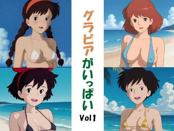 グラビアがいっぱいVol1