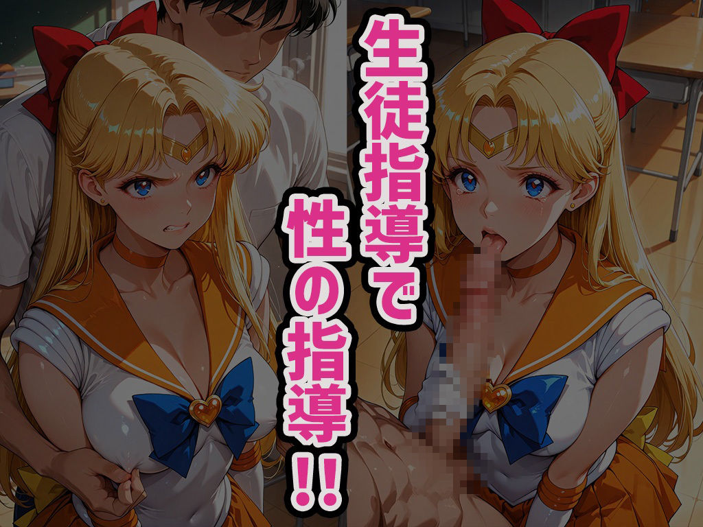 煌:特別生徒指導〜セーラーヴィー○ス〜 サンプル2ページ目