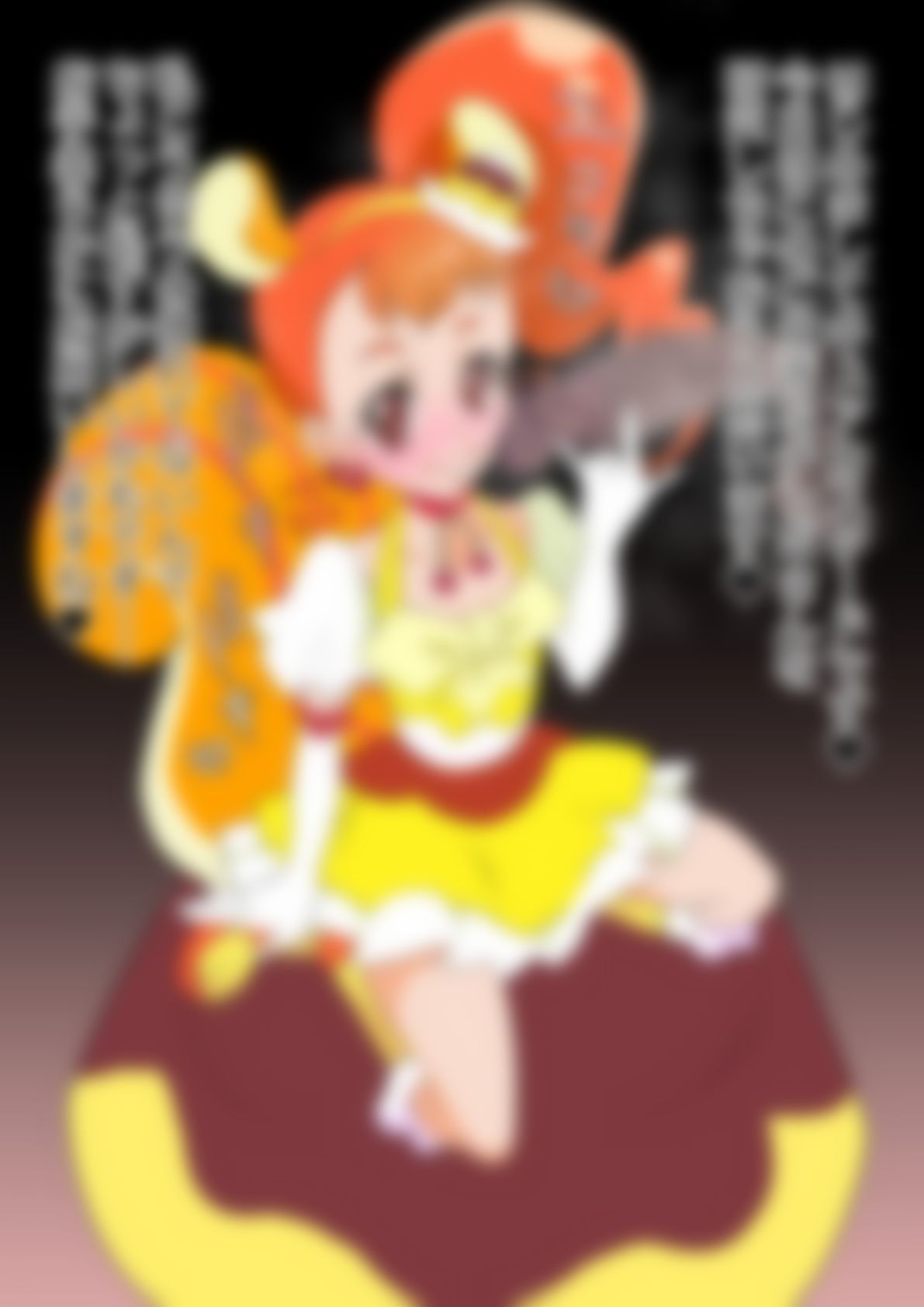 「キラキラ☆プリ〇ュアアラモード」〇ュアカスタード サンプル1ページ目