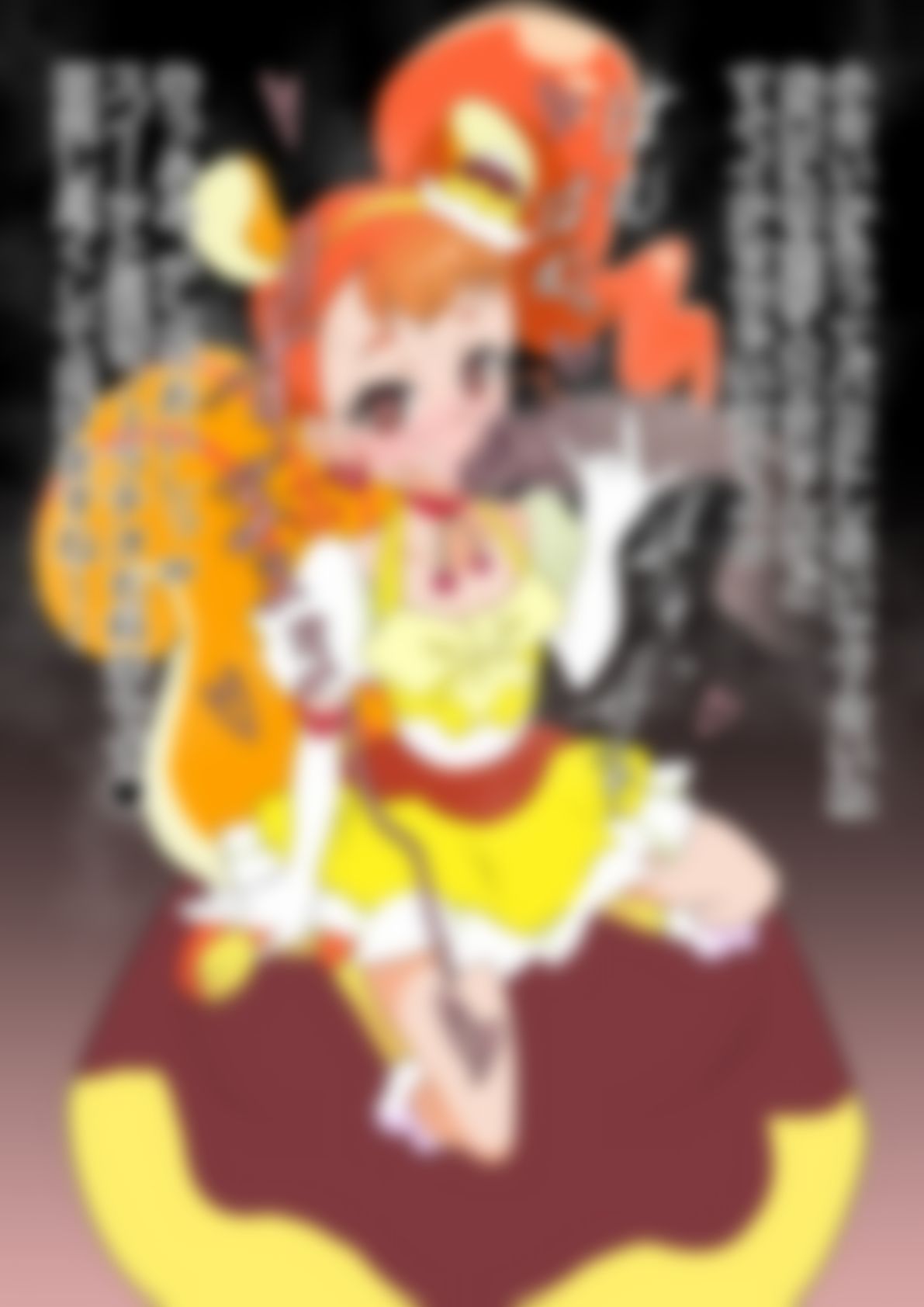 「キラキラ☆プリ〇ュアアラモード」〇ュアカスタード サンプル3ページ目