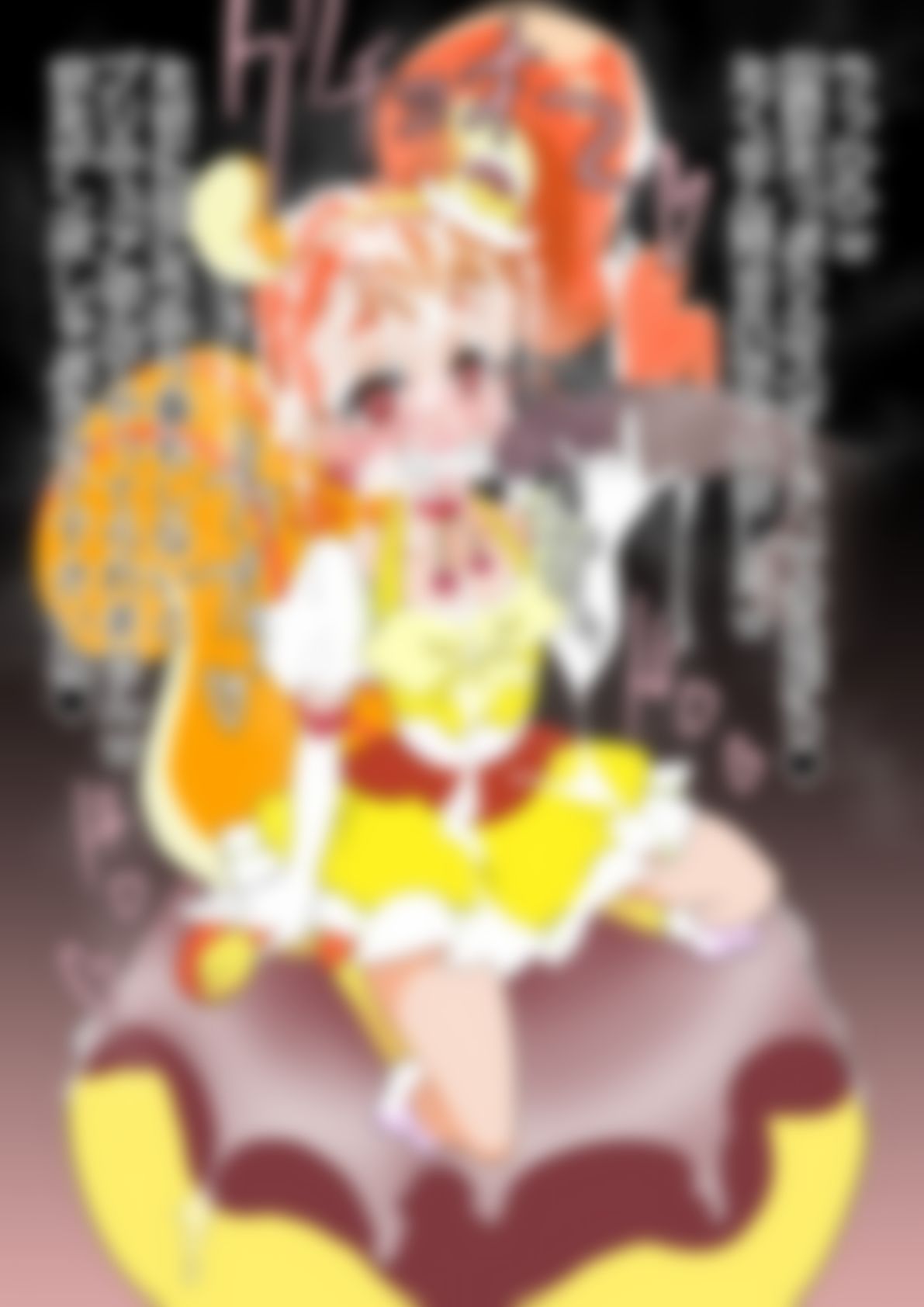 「キラキラ☆プリ〇ュアアラモード」〇ュアカスタード サンプル5ページ目