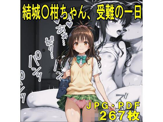 結城〇柑ちゃん、受難の一日（JPGのみ）