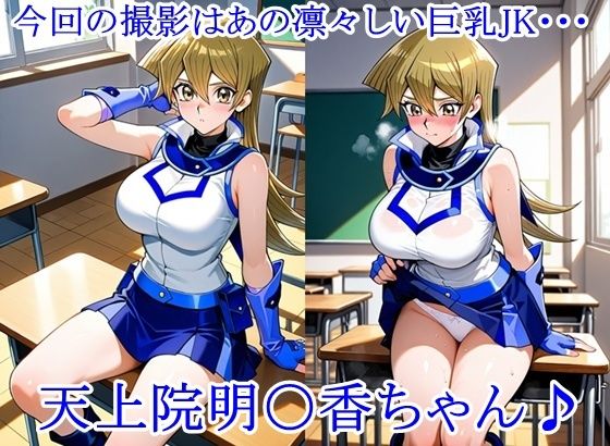 放課後撮影会 〜制服姿がエロ過ぎて我慢できずに中出し専用肉便器にしちゃったCG集〜天上院明〇香編 サンプル1ページ目