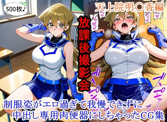 放課後撮影会 〜制服姿がエロ過ぎて我慢できずに中出し専用肉便器にしちゃったCG集〜天上院明〇香編