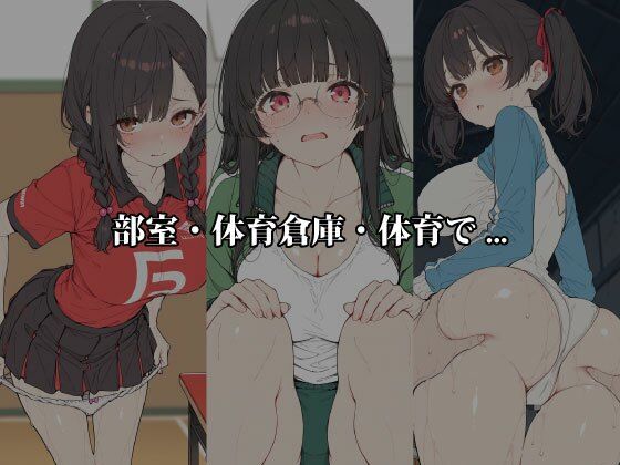 汗だく5人スポーツ少女たち 〜放課後、部室と倉庫で密着種付け〜 サンプル1ページ目