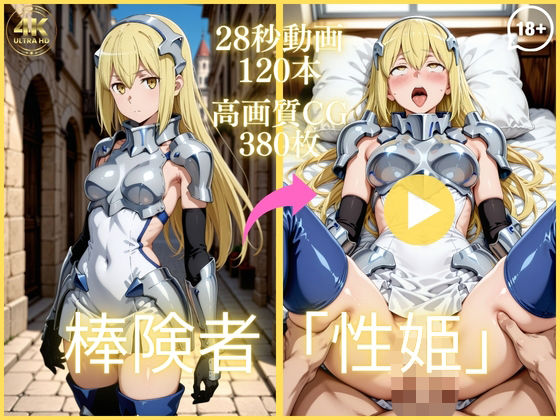 棒険者「性姫」【大ボリューム動画約1時間＆CG380枚！】