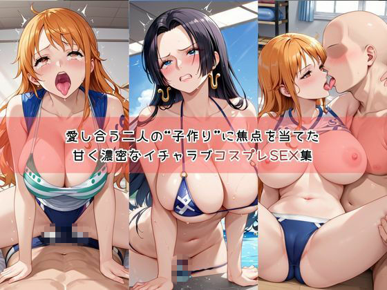 【コスプレ】ナ○＆ハ○コックと紡ぐ子作り中出しSEX三昧生活 サンプル1ページ目