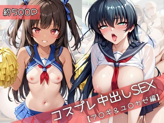 【コスプレ】ア○ギ＆ユ○カゼと紡ぐ子作り中出しSEX三昧生活