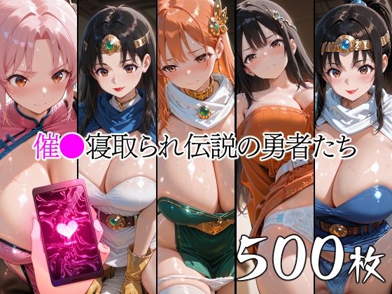 催●寝取られ伝説の勇者たち