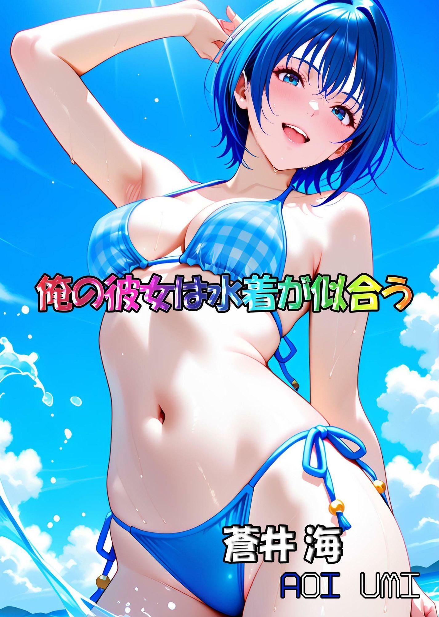 俺の彼女は水着が似合う-蒼井海（AoiUmi） サンプル1ページ目