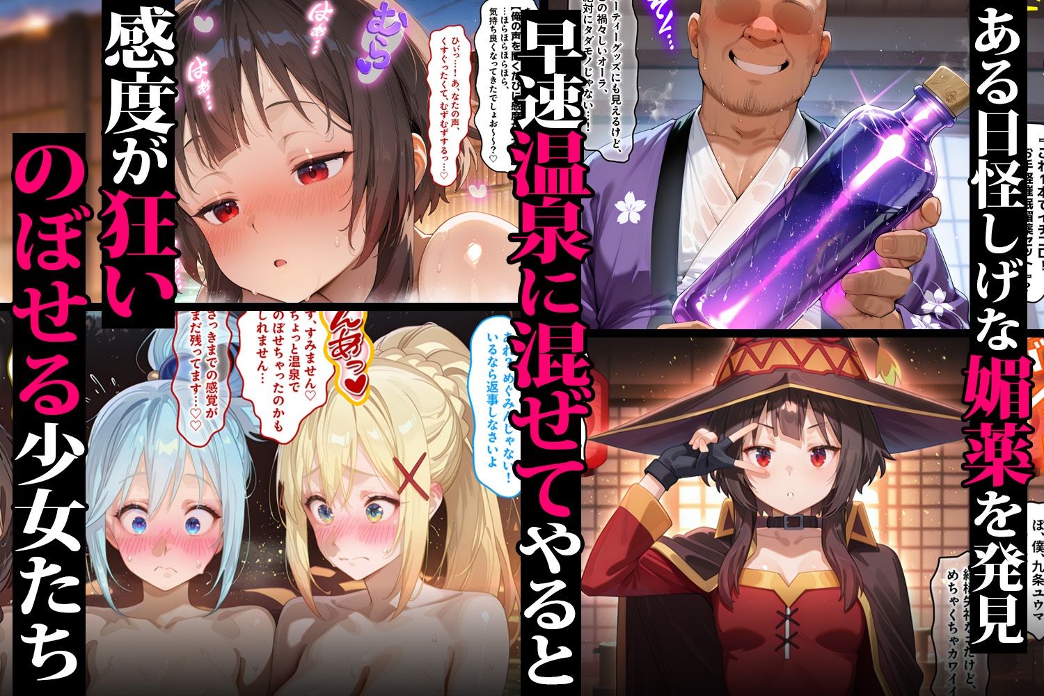キモオジ転生者が手に入れた禁断の媚薬 温泉で美少女をハーレム化 このすば編 サンプル2ページ目