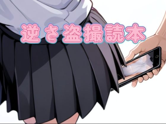 逆さ盗撮読本