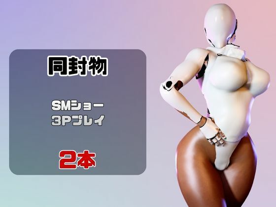 【2動画】ロボがSMショーに出たり3Pで前後を塞がれる動画パック サンプル1ページ目