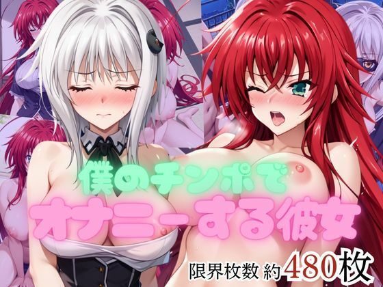 僕のチンポでオナニーする彼女〜リ○ス・グレモリー＆塔○小猫編〜