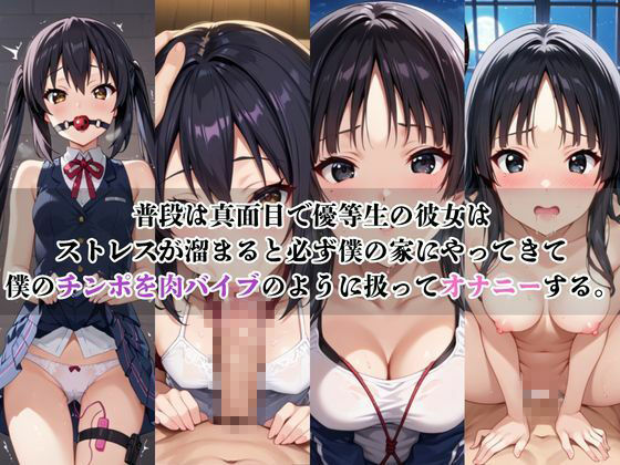 僕のチンポでオナニーする彼女〜中○梓＆秋○澪編〜 サンプル1ページ目