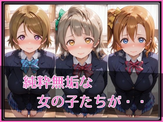 【ラブ●イブ！】NTR調教ヒロインズ サンプル2ページ目