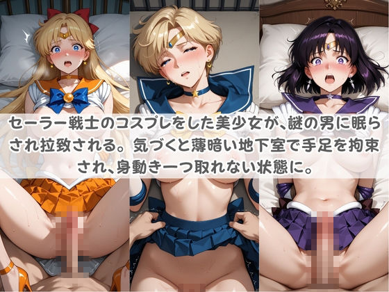 セ〇ラー戦士コスパコ拘束 〜変身ヒロイン快楽に染まり悪堕ち〜 セ〇ラームーン Vol.2 サンプル1ページ目