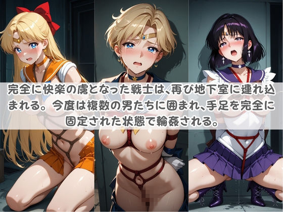 セ〇ラー戦士コスパコ拘束 〜変身ヒロイン快楽に染まり悪堕ち〜 セ〇ラームーン Vol.2 サンプル3ページ目