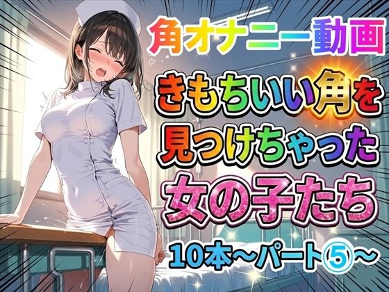 【角オナニー動画】きもちいい角を見つけちゃった女の子たち10本〜パート（5）〜お尻バージョン