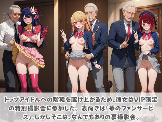 目指せ国民的アイドル！ トップへの階段を性接待で駆け上がる彼女 推〇の子 サンプル1ページ目