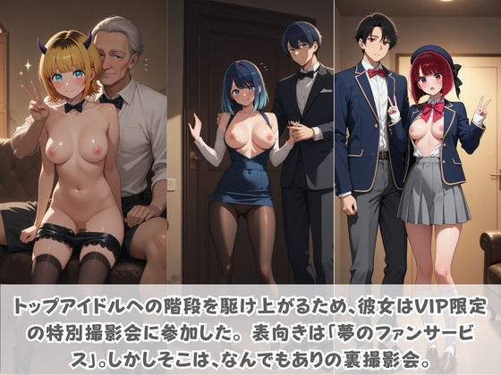 目指せ国民的アイドル！ トップへの階段を性接待で駆け上がる彼女 推〇の子 Vol.2 サンプル1ページ目