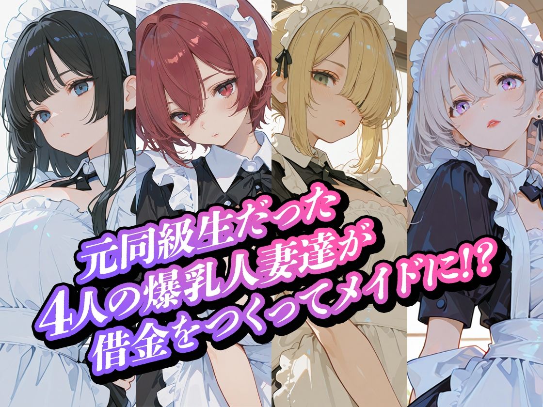 借金人妻の爆乳元同級生をメイドとして雇いました（ハート） サンプル5ページ目