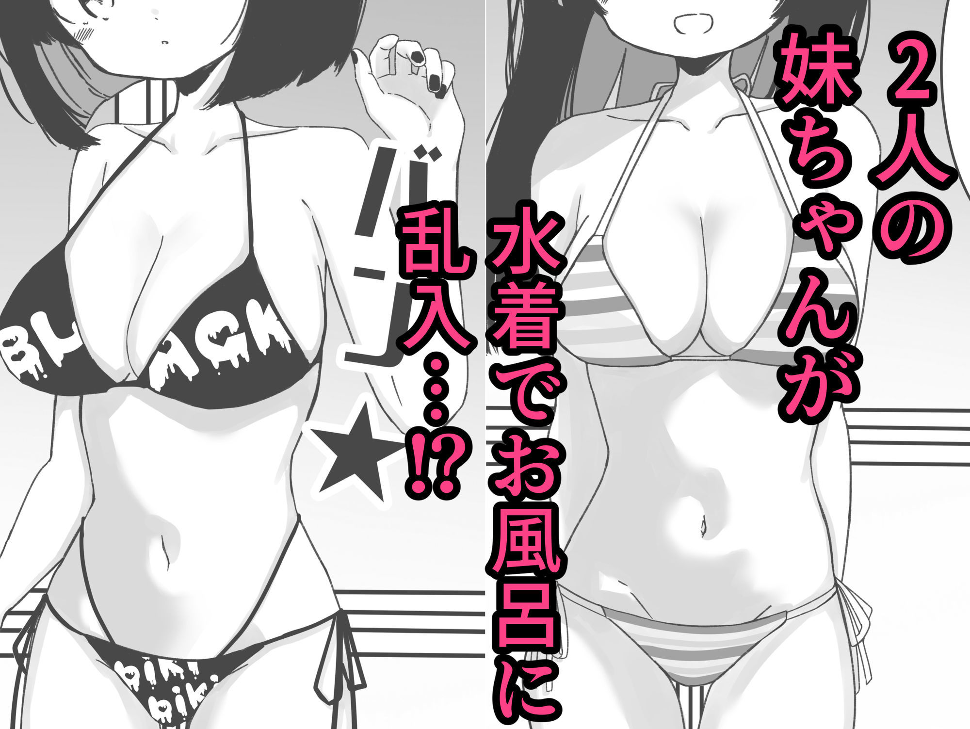 お風呂入ってたら妹が水着で乱入してきた6 サンプル4ページ目