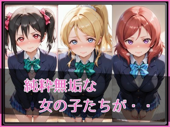 【ラブ●イブ！】NTR調教ヒロインズ2 サンプル2ページ目
