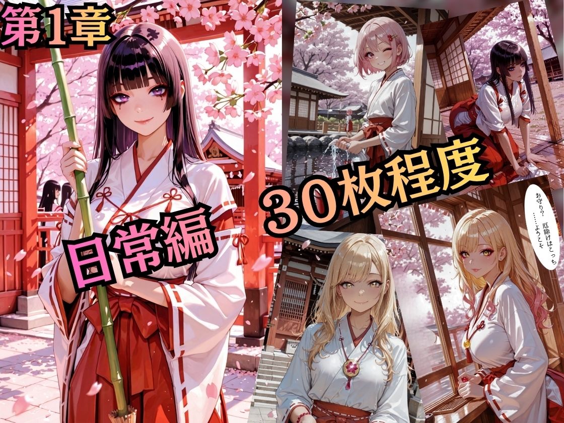 【特大ボリューム500枚】ドSギャルナース3姉妹の巫女服階段調教〜逆転・搾り取り【セリフあり】 サンプル2ページ目