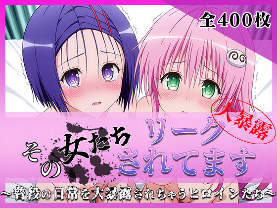 その女たちリークされてます〜ララ＆ハルナ編〜