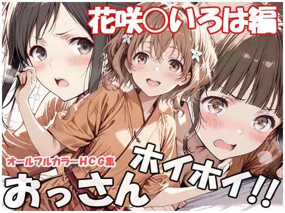 おっさんホイホイ 花咲○いろは編